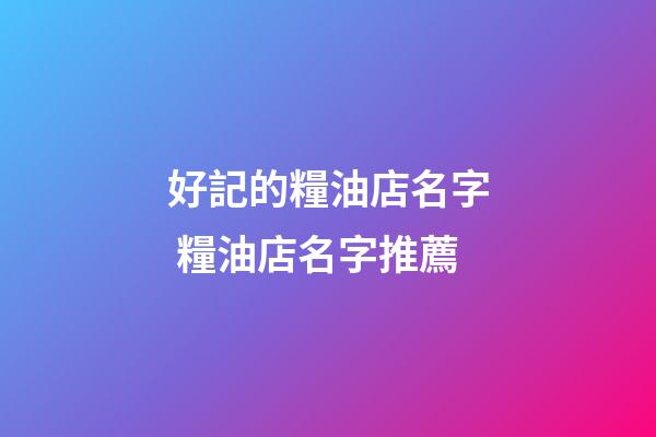 好記的糧油店名字 糧油店名字推薦-第1張-店鋪起名-玄機派